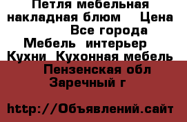 Петля мебельная накладная блюм  › Цена ­ 100 - Все города Мебель, интерьер » Кухни. Кухонная мебель   . Пензенская обл.,Заречный г.